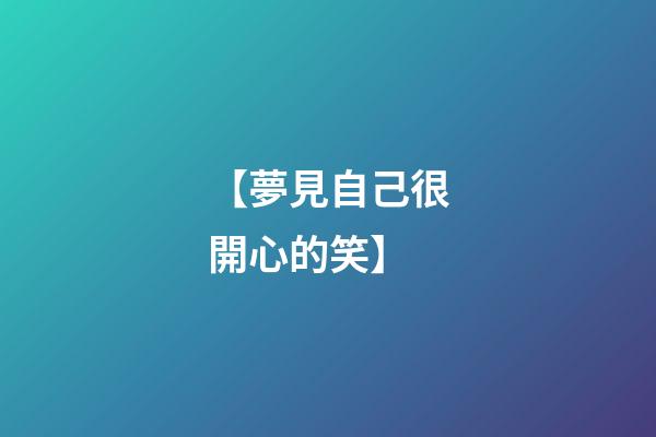 【夢見自己很開心的笑】
