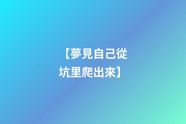 【夢見自己從坑里爬出來】