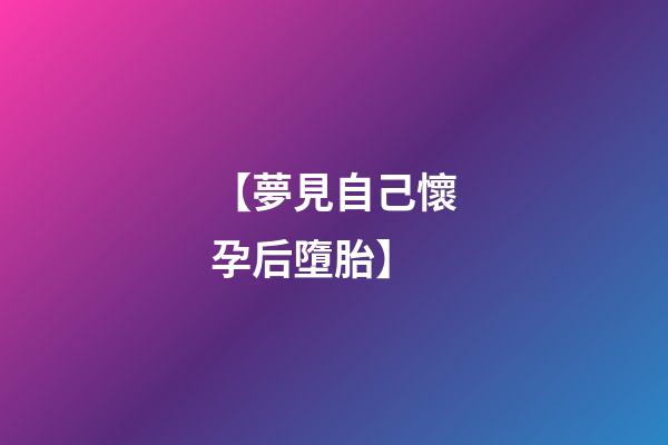 【夢見自己懷孕后墮胎】