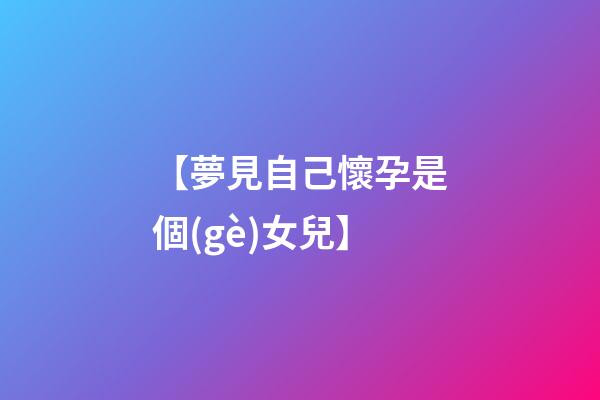 【夢見自己懷孕是個(gè)女兒】