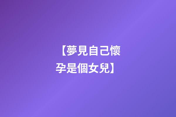 【夢見自己懷孕是個女兒】