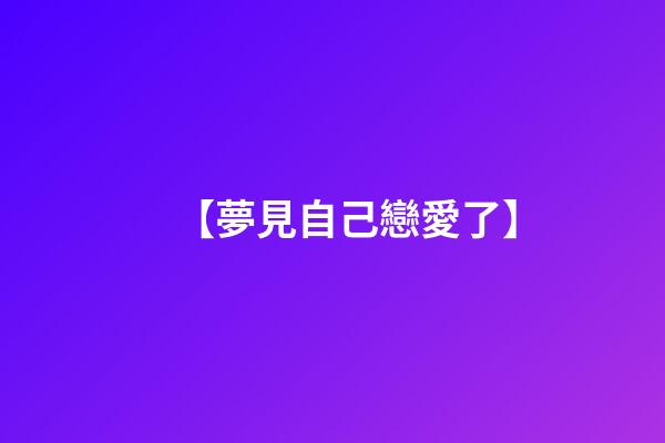 【夢見自己戀愛了】
