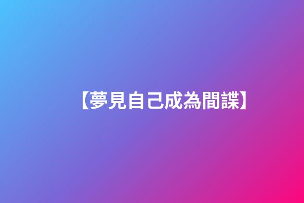 【夢見自己成為間諜】