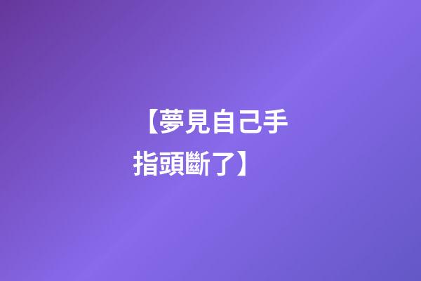 【夢見自己手指頭斷了】