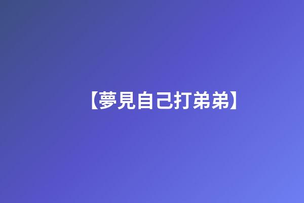 【夢見自己打弟弟】