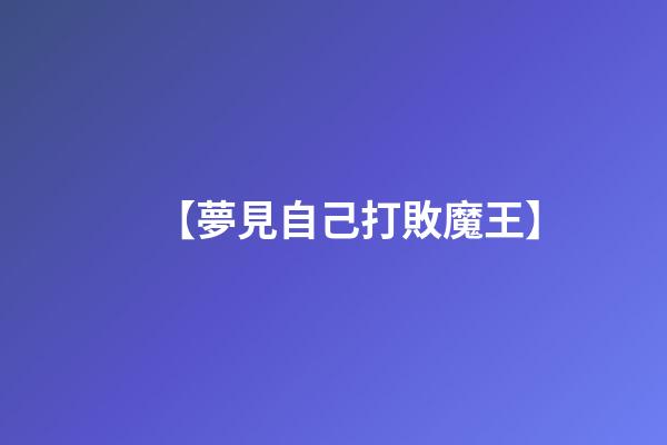 【夢見自己打敗魔王】