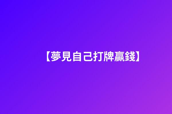 【夢見自己打牌贏錢】