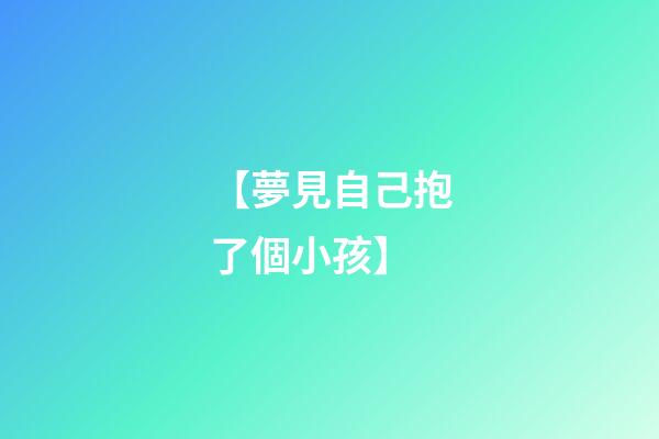 【夢見自己抱了個小孩】