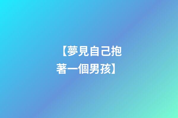 【夢見自己抱著一個男孩】