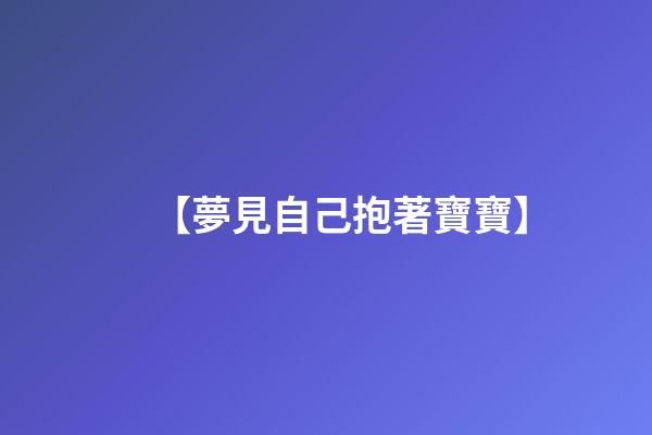【夢見自己抱著寶寶】