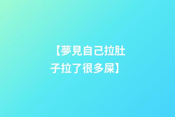 【夢見自己拉肚子拉了很多屎】