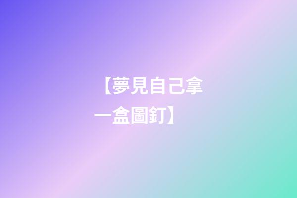 【夢見自己拿一盒圖釘】