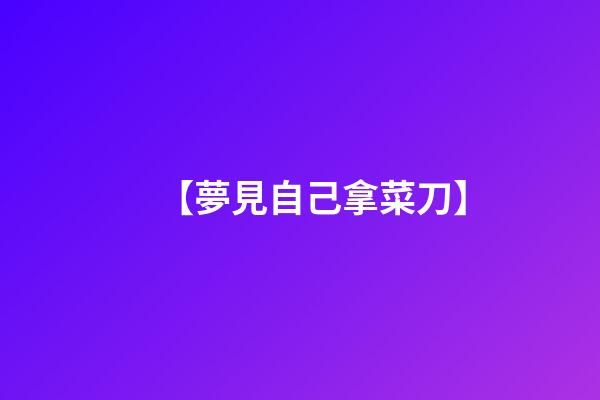 【夢見自己拿菜刀】