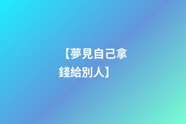 【夢見自己拿錢給別人】