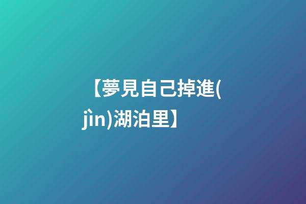 【夢見自己掉進(jìn)湖泊里】