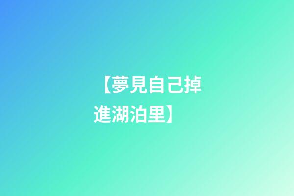 【夢見自己掉進湖泊里】