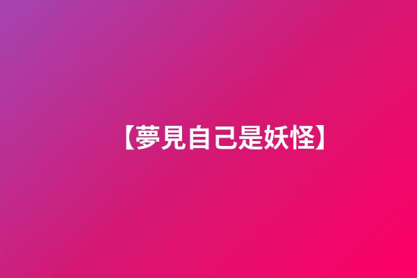 【夢見自己是妖怪】