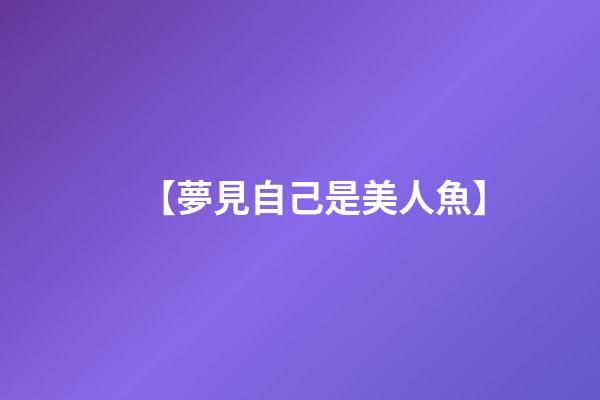 【夢見自己是美人魚】