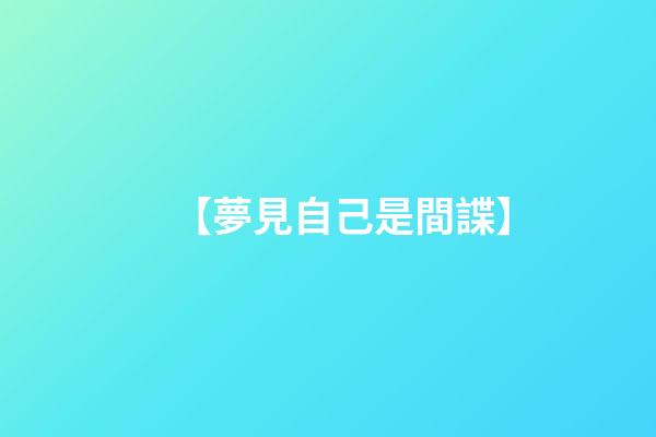 【夢見自己是間諜】