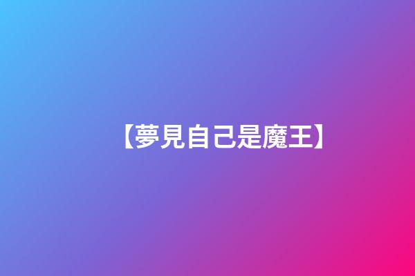 【夢見自己是魔王】