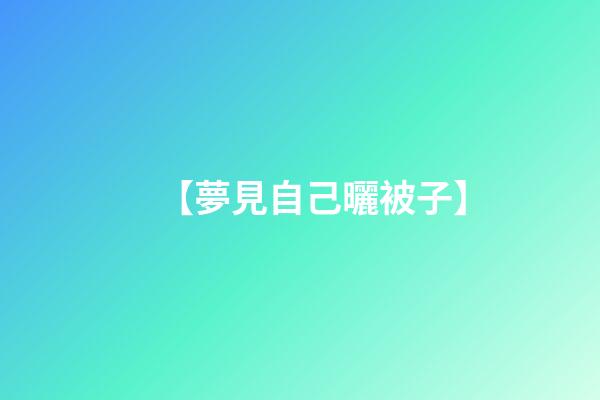 【夢見自己曬被子】