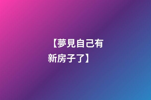 【夢見自己有新房子了】