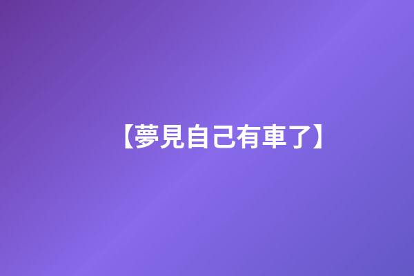 【夢見自己有車了】