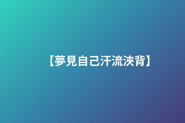 【夢見自己汗流浹背】
