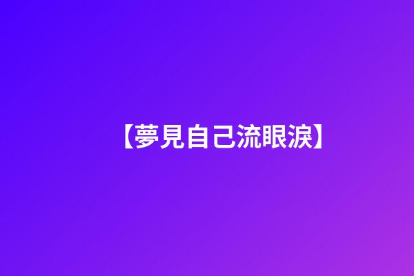 【夢見自己流眼淚】