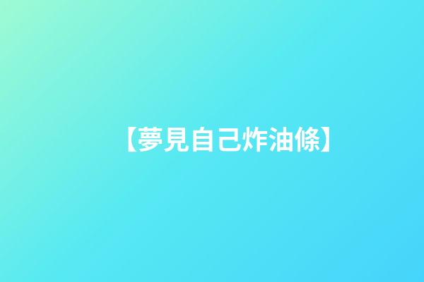【夢見自己炸油條】