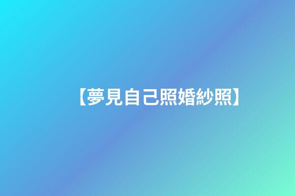 【夢見自己照婚紗照】