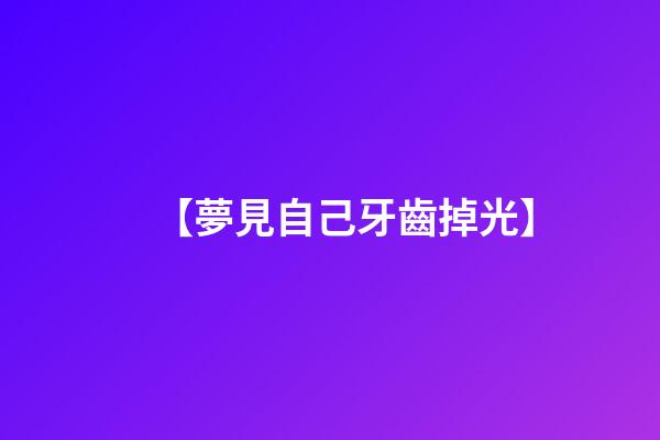 【夢見自己牙齒掉光】