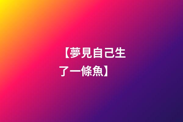 【夢見自己生了一條魚】