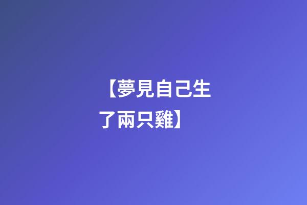 【夢見自己生了兩只雞】