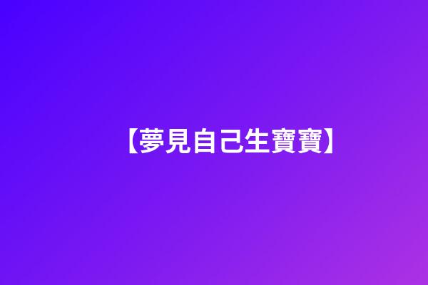 【夢見自己生寶寶】