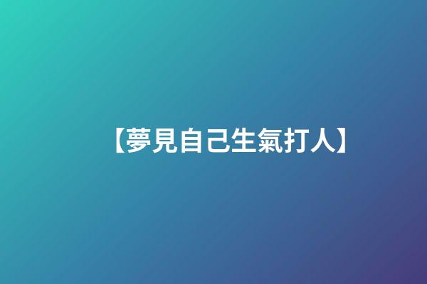 【夢見自己生氣打人】