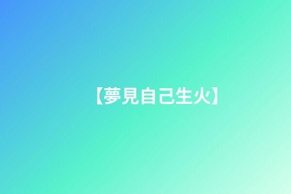 【夢見自己生火】