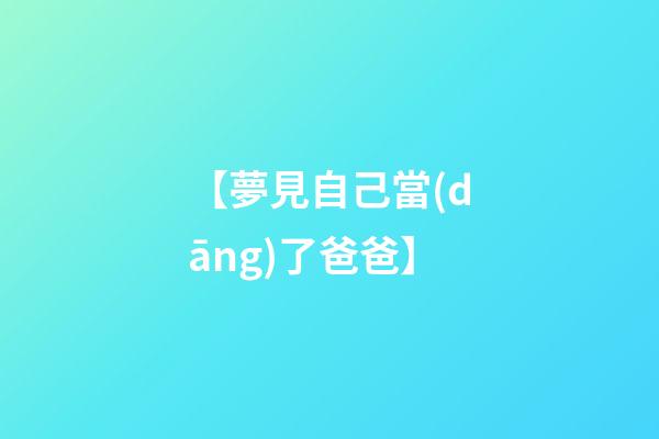【夢見自己當(dāng)了爸爸】