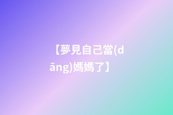 【夢見自己當(dāng)媽媽了】