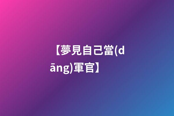 【夢見自己當(dāng)軍官】