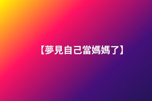 【夢見自己當媽媽了】