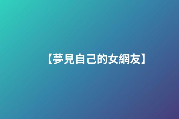 【夢見自己的女網友】