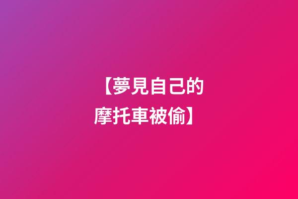 【夢見自己的摩托車被偷】