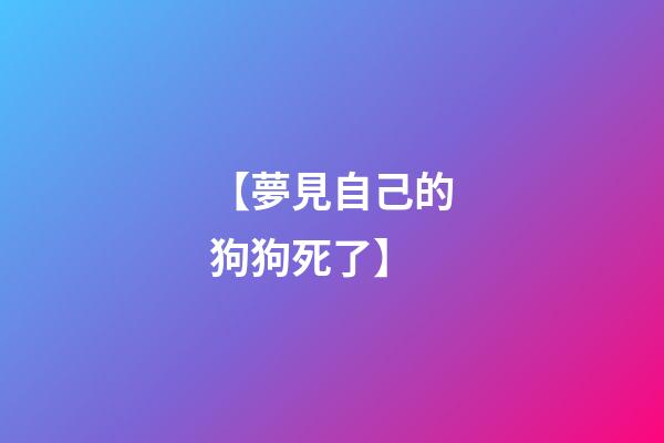 【夢見自己的狗狗死了】
