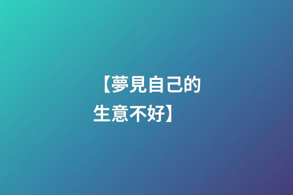 【夢見自己的生意不好】