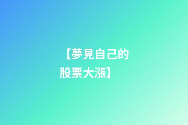 【夢見自己的股票大漲】