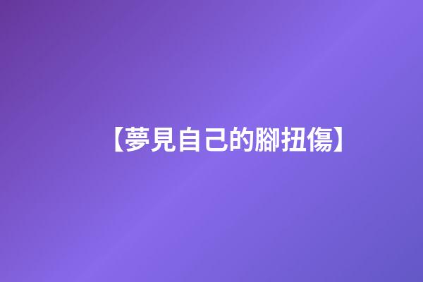 【夢見自己的腳扭傷】