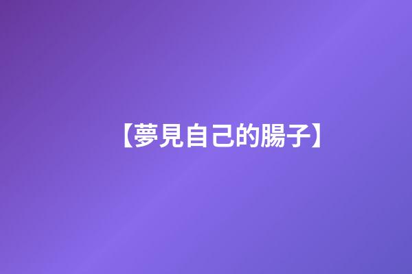 【夢見自己的腸子】