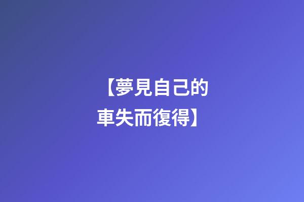 【夢見自己的車失而復得】