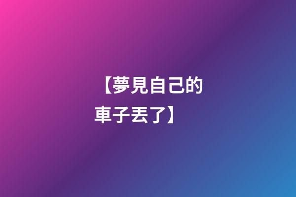 【夢見自己的車子丟了】